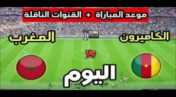 اللقاء المنتظر.. موعد المغرب والكاميرون في أمم أفريقيا 2025 والقنوات الناقلة